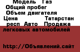  › Модель ­ Газ3302 › Общий пробег ­ 180 000 › Объем двигателя ­ 86 › Цена ­ 350 000 - Татарстан респ. Авто » Продажа легковых автомобилей   